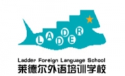 莱德尔外语培训学校
